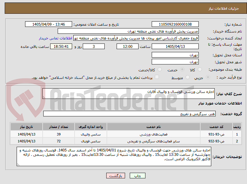 تصویر کوچک آگهی اجاره سالن ورزشی فوتسال و والیبال آقایان