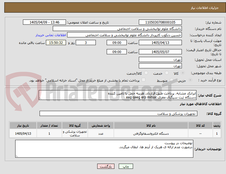 تصویر کوچک آگهی ایرانکد مشابه، پرداخت طبق قرارداد. هزینه حمل با تامین کننده
دستگاه ثبت سیگنال مغزی eeg qeeg erp mitsar