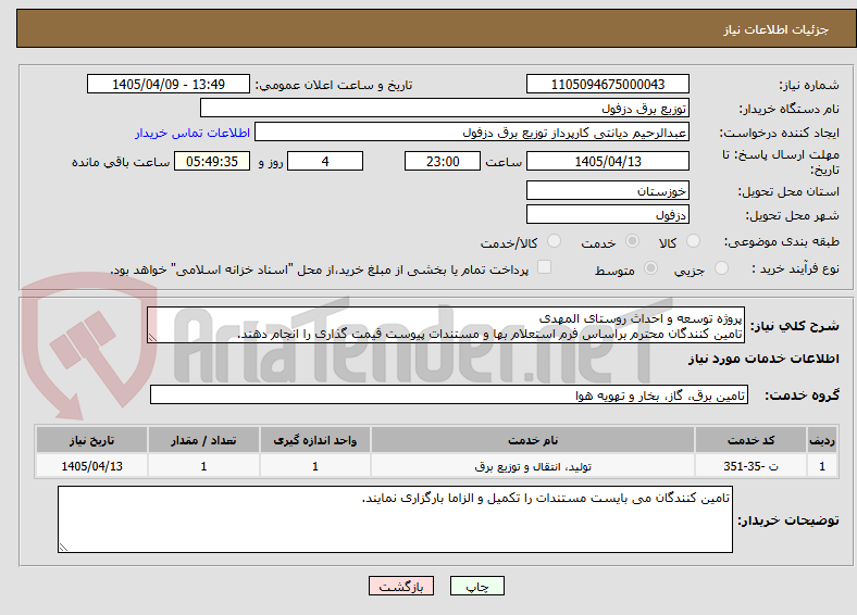 تصویر کوچک آگهی پروژه توسعه و احداث روستای المهدی
تامین کنندگان محترم براساس فرم استعلام بها و مستندات پیوست قیمت گذاری را انجام دهند.