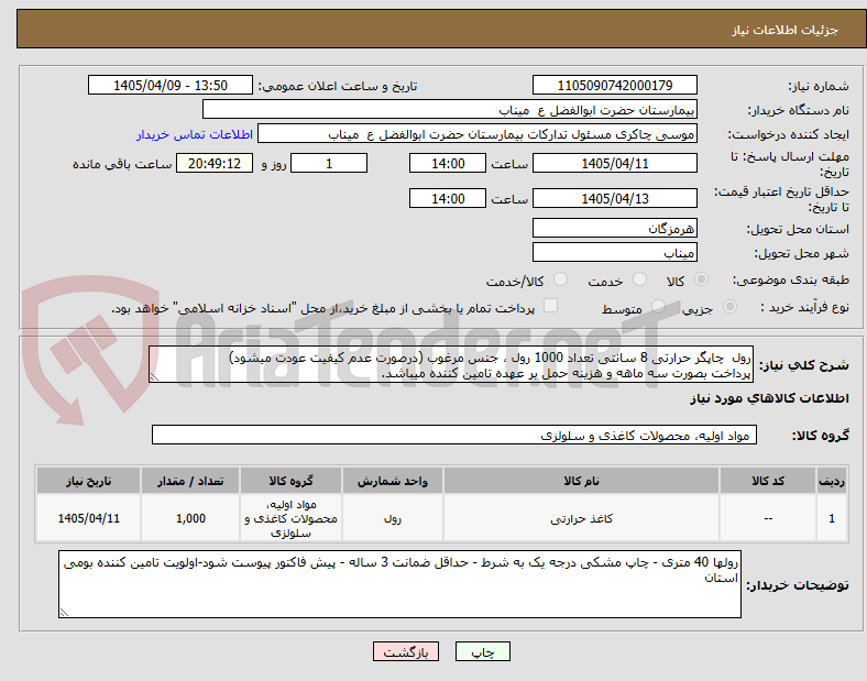 تصویر کوچک آگهی رول چاپگر حرارتی 8 سانتی تعداد 1000 رول ، جنس مرغوب (درصورت عدم کیفیت عودت میشود)
پرداخت بصورت سه ماهه و هزینه حمل بر عهده تامین کننده میباشد.