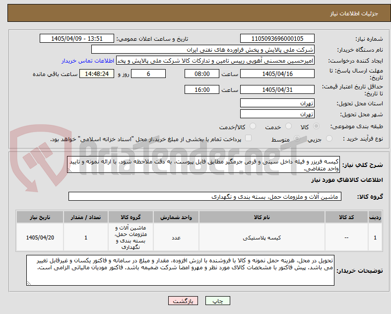 تصویر کوچک آگهی کیسه فریزر و فیله داخل سینی و قرص جرمگیر مطابق فایل پیوست، به دقت ملاحظه شود، با ارائه نمونه و تایید واحد متقاضی.