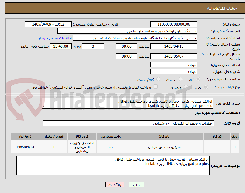 تصویر کوچک آگهی ایرانکد مشابه. هزینه حمل با تامین کننده. پرداخت طبق توافق
gait pro plus برپایه ی IMU از برند bsnlab