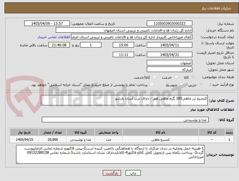 تصویر کوچک آگهی کنسرو تن ماهی180 گرم ماهی هور - دارای درب آسان بازشو 