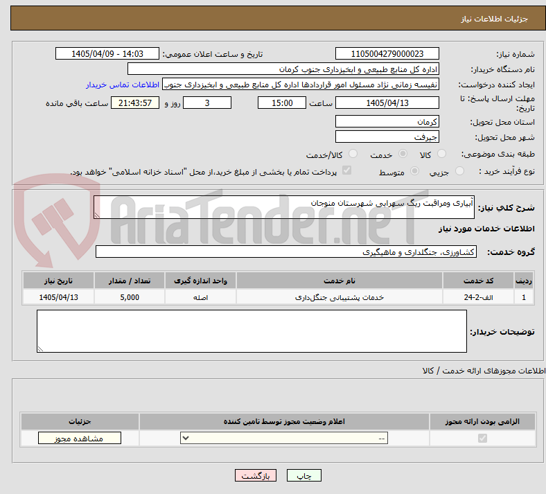 تصویر کوچک آگهی آبیاری ومراقبت ریگ سهرابی شهرستان منوجان