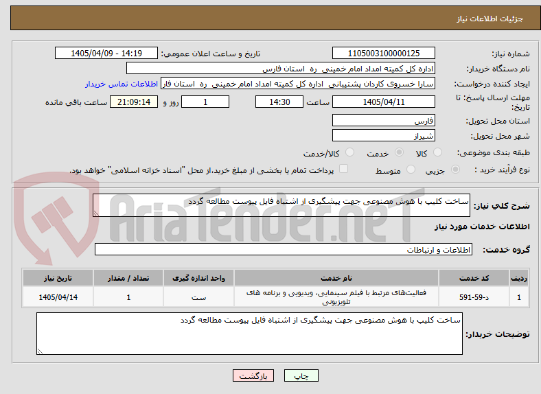 تصویر کوچک آگهی ساخت کلیپ با هوش مصنوعی جهت پیشگیری از اشتباه فایل پیوست مطالعه گردد 