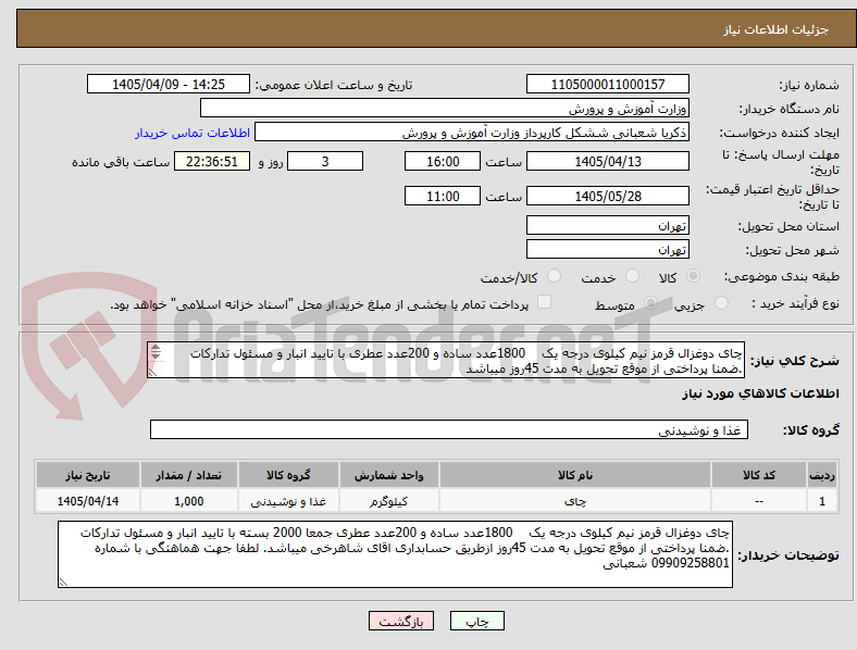 تصویر کوچک آگهی چای دوغزال قرمز نیم کیلوی درجه یک    1800عدد ساده و 200عدد عطری با تایید انبار و مسئول تدارکات .ضمنا پرداختی از موقع تحویل به مدت 45روز میباشد
