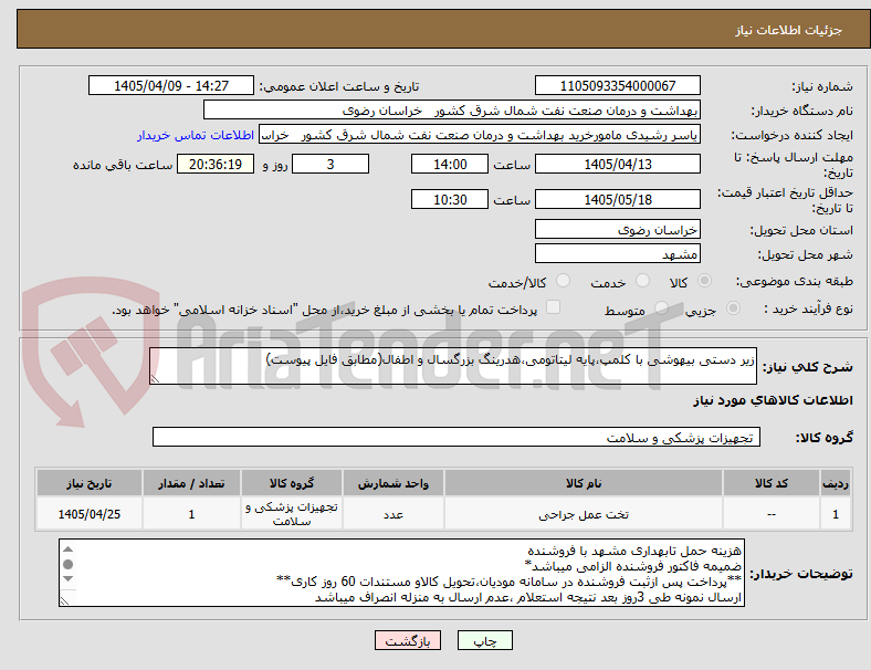 تصویر کوچک آگهی زیر دستی بیهوشی با کلمپ،پایه لیتاتومی،هدرینگ بزرگسال و اطفال(مطابق فایل پیوست)