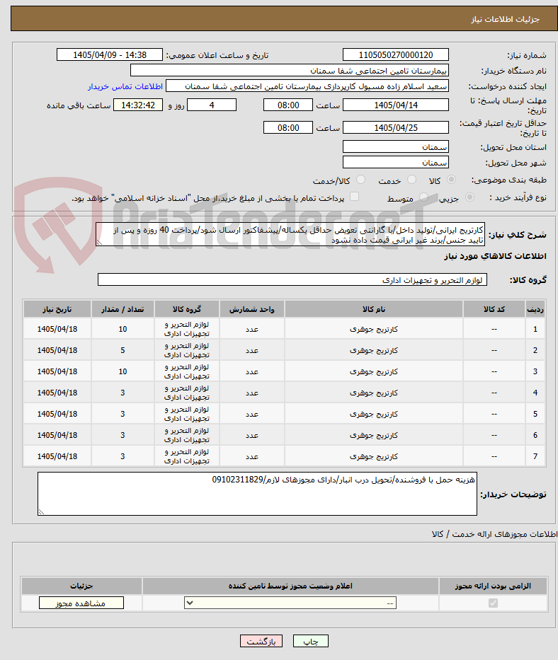 تصویر کوچک آگهی کارتریج ایرانی/تولید داخل/با گارانتی تعویض حداقل یکساله/پیشفاکتور ارسال شود/پرداخت 40 روزه و پس از تایید جنس/برند غیر ایرانی قیمت داده نشود