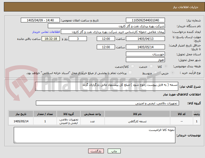 تصویر کوچک آگهی تسمه ( به فایل پیوست رجوع شود ) مبلغ کل پیشنهاد مالی بارگزاری گردد