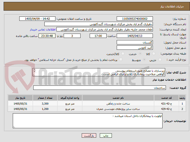 تصویر کوچک آگهی زیرسازی با مصالح طبق استعلام پیوستی
گواهی صلاحیت پیمانکاری راه و ترابری الزامی است -
دهیار در قبول یا رد پیشنهادات مختار است