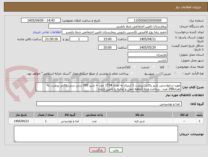 تصویر کوچک آگهی مورد درخواستی شیر پاکتی پرچرب 1 لیتری به تعداد 1734 عدد + شیر 200 سی سی پاکتی پرچرب به تعداد298 عدد . پرداخت وجه 1ماهه حمل و تخلیه با تامین کننده