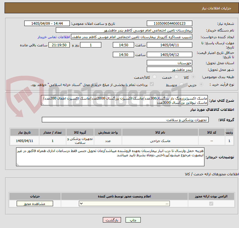 تصویر کوچک آگهی ماسک اکسیژنرزروبگ دار بزرگسال300عدد/ماسک اکسیژن بزرگسال 2000عدد/ماسک اکسیزن اطفال 200عدد/ماسک نبولایزر بزرکسال 3000عدد
