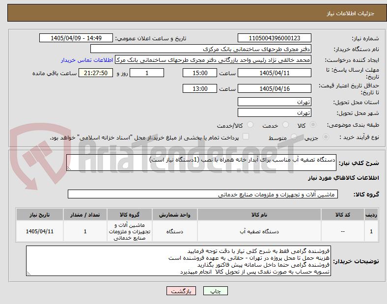 تصویر کوچک آگهی دستگاه تصفیه آب مناسب برای آبدار خانه همراه با نصب (1دستگاه نیاز است)