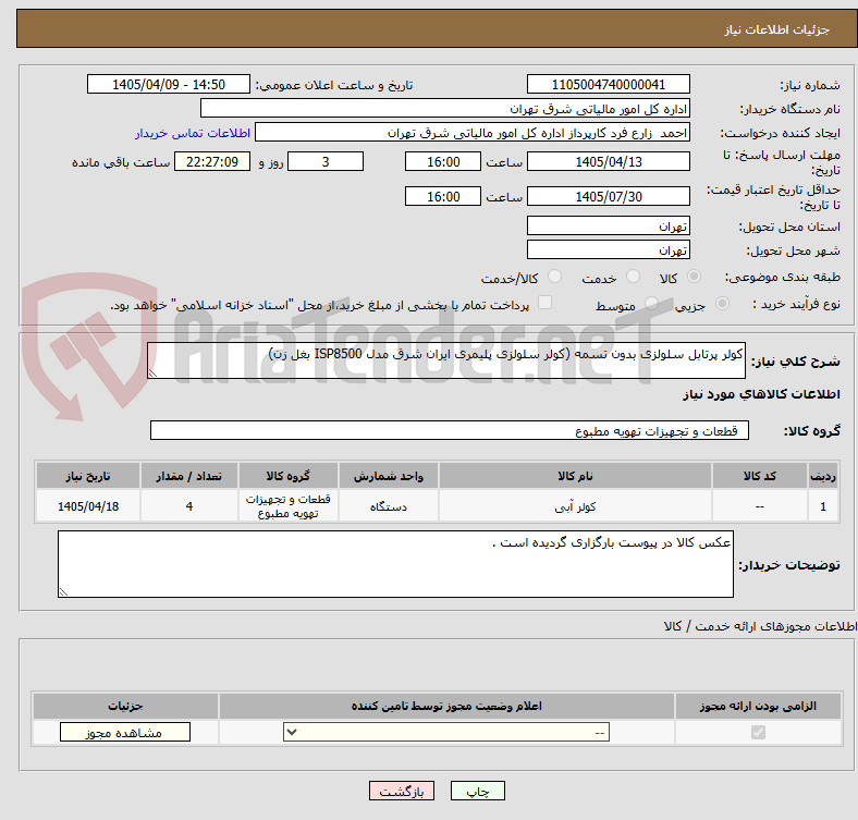 تصویر کوچک آگهی کولر پرتابل سلولزی بدون تسمه (کولر سلولزی پلیمری ایران شرق مدل ISP8500 بغل زن)