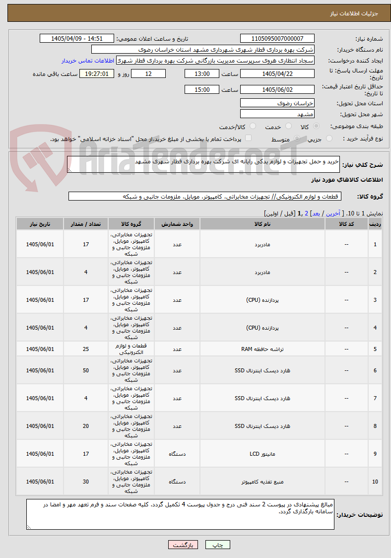 تصویر کوچک آگهی خرید و حمل تجهیزات و لوازم یدکی رایانه ای شرکت بهره برداری قطار شهری مشهد
