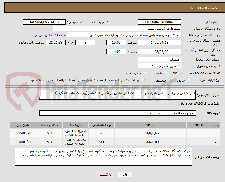 تصویر کوچک آگهی قفل کتابی و آویز بر اساس شرایط و مشخصات فنی مندرج در آگهی استعلام (پیوست ملاحظه گردد)