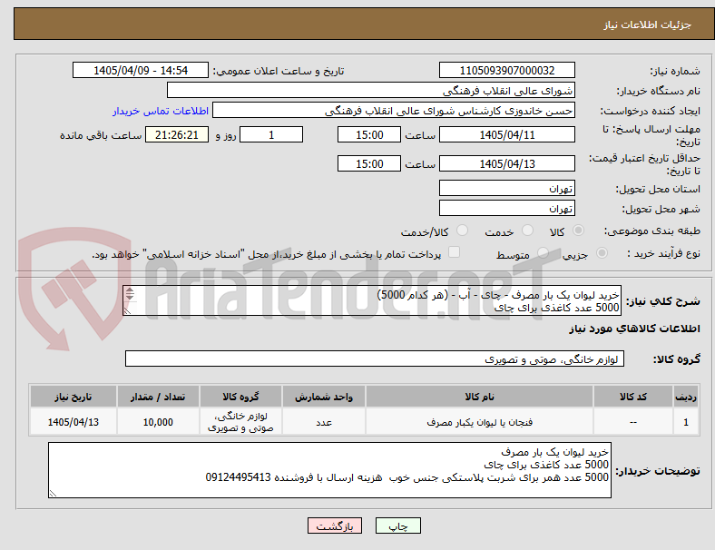 تصویر کوچک آگهی خرید لیوان یک بار مصرف - چای - آب - (هر کدام 5000)
5000 عدد کاغذی برای چای
5000 عدد همر برای شربت پلاستکی جنس خوب
