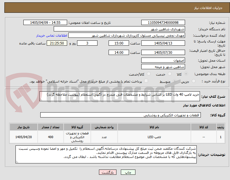تصویر کوچک آگهی خرید لامپ 40 وات LED بر اساس شرایط و مشخصات فنی مندرج در آگهی استعلام (پیوست ملاحظه گردد)
