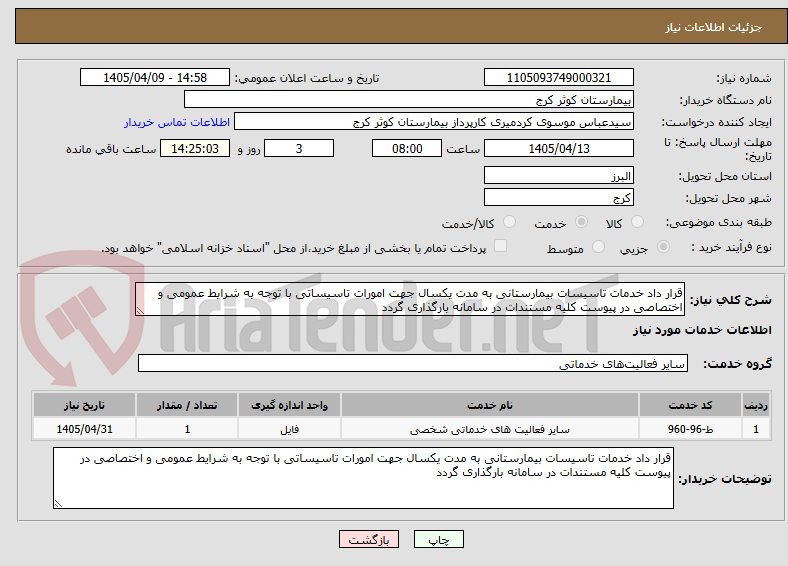 تصویر کوچک آگهی قرار داد خدمات تاسیسات بیمارستانی به مدت یکسال جهت امورات تاسیساتی با توجه به شرایط عمومی و اختصاصی در پیوست کلیه مستندات در سامانه بارگذاری گردد