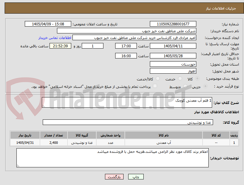 تصویر کوچک آگهی 1 قلم آب معدنی کوچک
