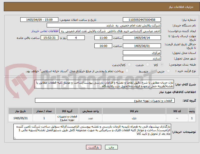 نازل جریان مطابق با شرح دقیق تقاضا و نقشه و الزامات بازرسی پیوست/ساخت و مونتاژ کلیه قطعات مطابق با نقشه/هزینه حمل برعهده فروشنده/تحویل درب پالایشگاه