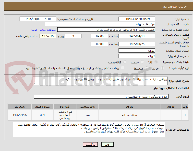 تصویر کوچک آگهی پیراهن اداری مناسب برای کت و شلوار طبق لیست پیوست پیش فاکتور پیوست گردد