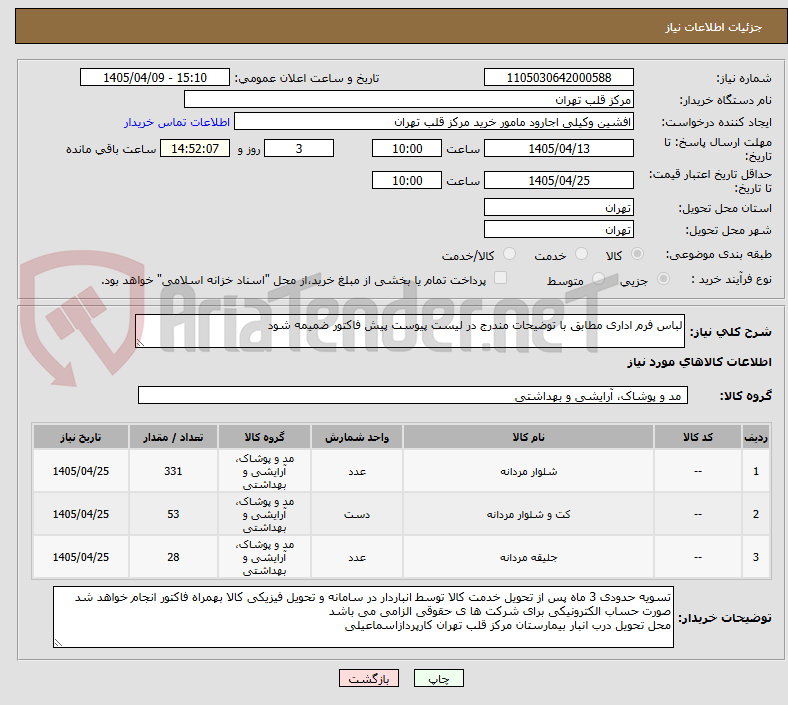 تصویر کوچک آگهی لباس فرم اداری مطابق با توضیحات مندرج در لیست پیوست پیش فاکتور ضمیمه شود