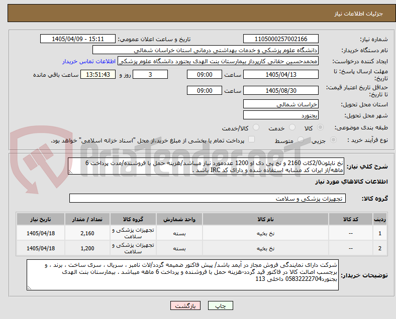 نخ نایلون2/0کات 2160 و نخ پی دی او 1200 عددمورد نیاز میباشد/هزینه حمل با فروشنده/مدت پرداخت 6 ماهه/از ایران کد مشابه استفاده شده و دارای کد IRC باشد .