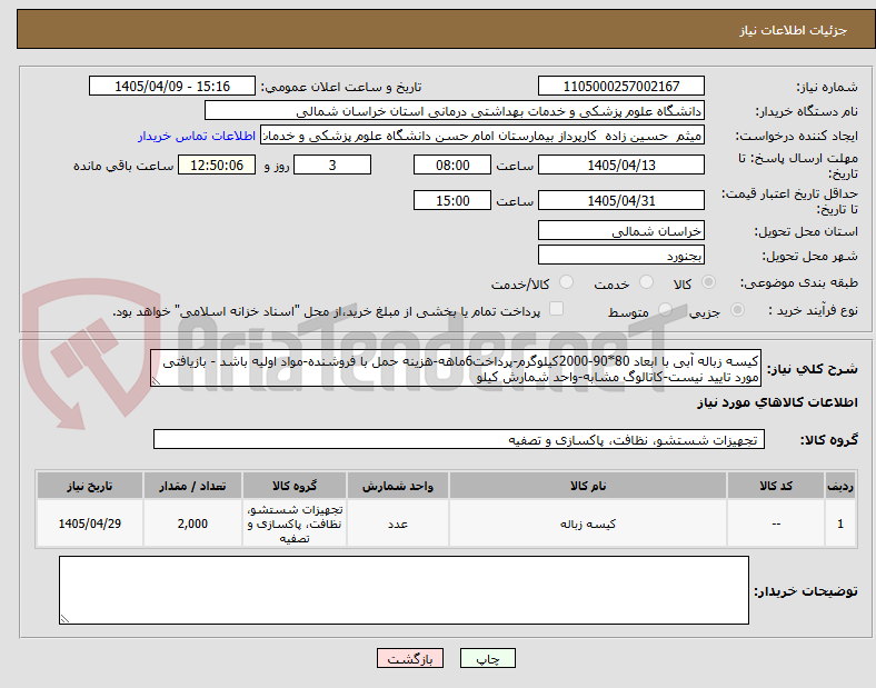 تصویر کوچک آگهی کیسه زباله آبی با ابعاد 80*90-2000کیلوگرم-پرداخت6ماهه-هزینه حمل با فروشنده-مواد اولیه باشد - بازیافتی مورد تایید نیست-کاتالوگ مشابه-واحد شمارش کیلو