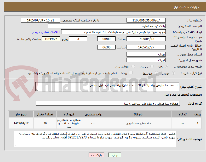 تصویر کوچک آگهی 10 عدد جا مایعی برند پاندا و 20 عدد جامایع برند ایمن اپ طبق عکس