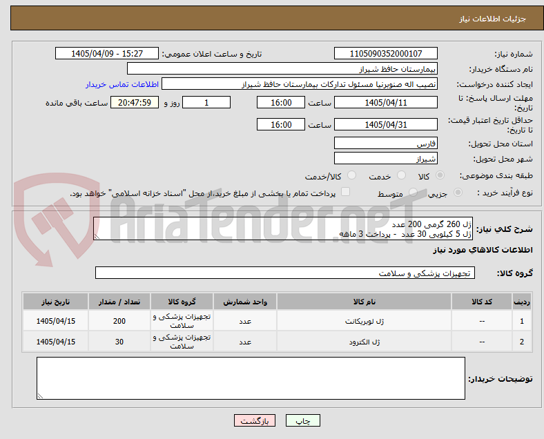 تصویر کوچک آگهی ژل 260 گرمی 200 عدد 
ژل 5 کیلویی 30 عدد  - پرداخت 3 ماهه
