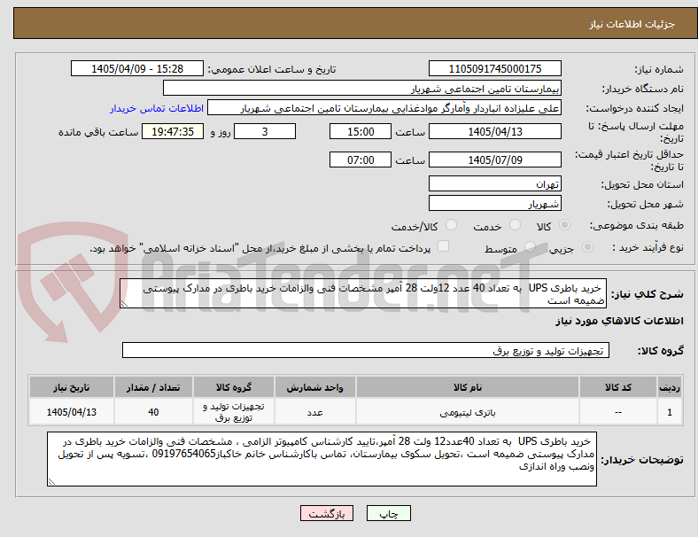 خرید باطری UPS به تعداد 40 عدد 12ولت 28 آمپر مشخصات فنی والزامات خرید باطری در مدارک پیوستی ضمیمه است