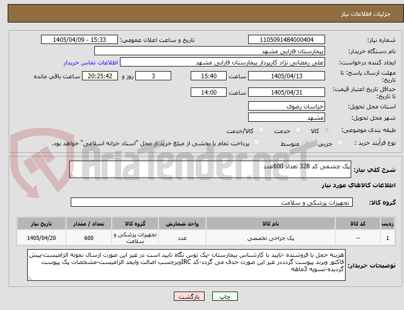 تصویر کوچک آگهی پک چشمی کد 328 تعداد 600عدد