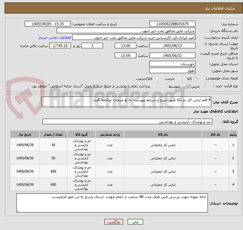 تصویر کوچک آگهی 4 قلم لباس کار دو تکه طبق شرح و شرایط پیوست- به تو ضیحات مراجعه گردد