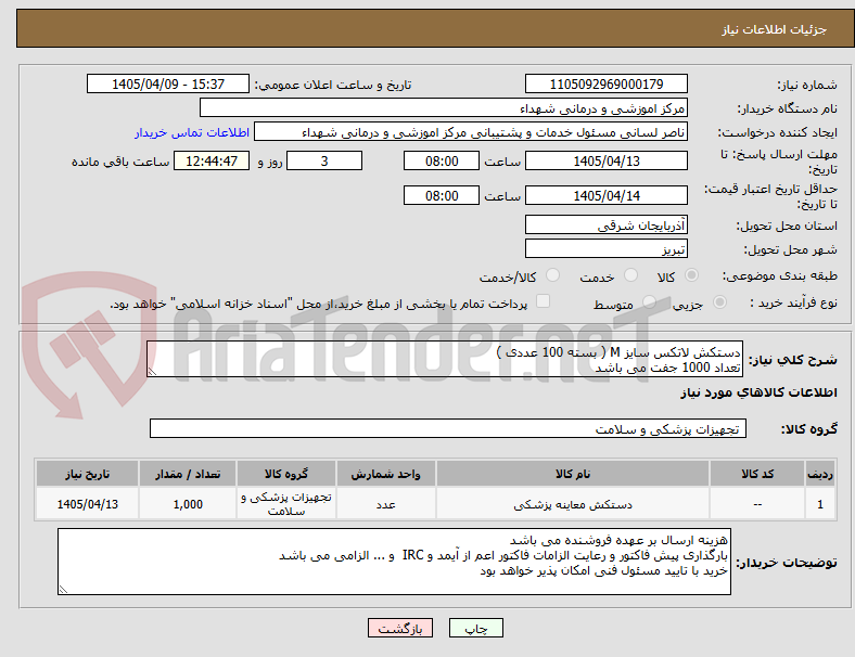 تصویر کوچک آگهی دستکش لاتکس سایز M ( بسته 100 عددی )
تعداد 1000 جفت می باشد