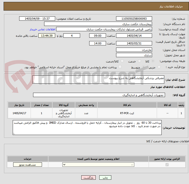 تصویر کوچک آگهی مصرفی پزشکی آزمایشگاهی به شرح پیوست