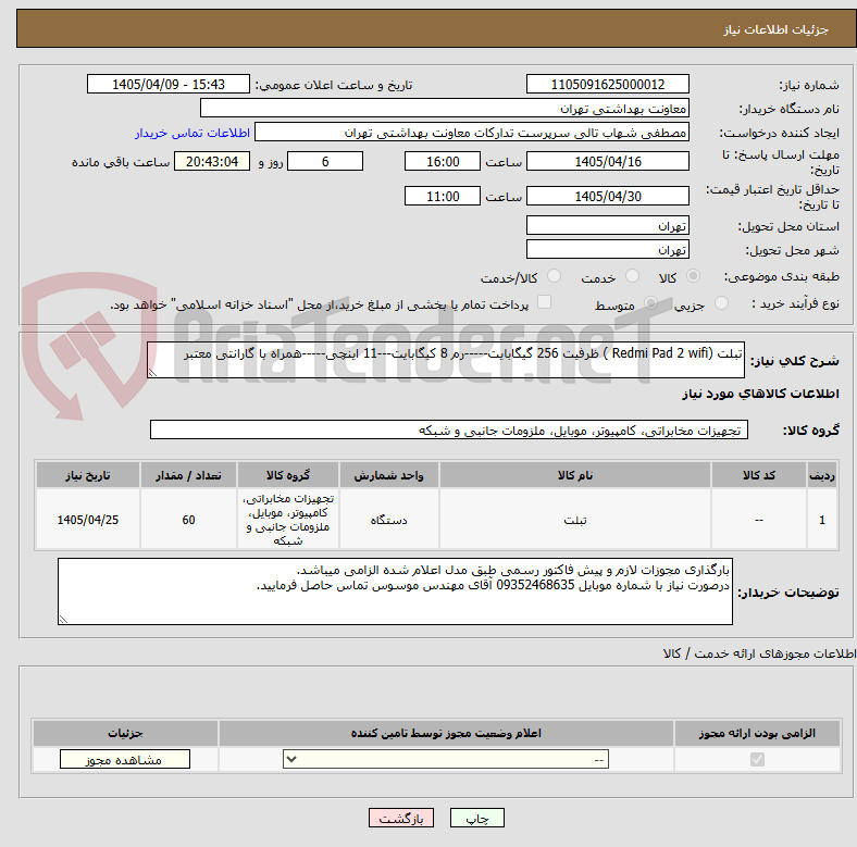 تصویر کوچک آگهی تبلت (Redmi Pad 2 wifi ) ظرفیت 256 گیگابایت-----رم 8 کیگابایت---11 اینچی-----همراه با گارانتی معتبر
