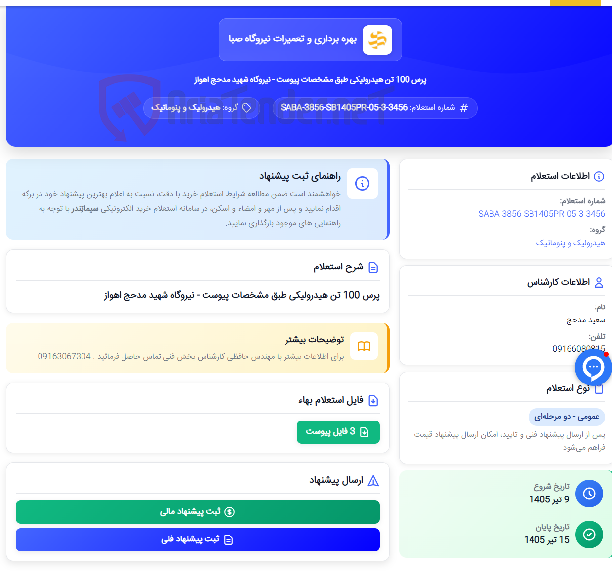 تصویر کوچک آگهی پرس 100 تن هیدرولیکی طبق مشخصات پیوست - نیروگاه شهید مدحج اهواز