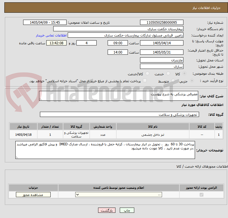 تصویر کوچک آگهی مصرفی پزشکی به شرح پیوست