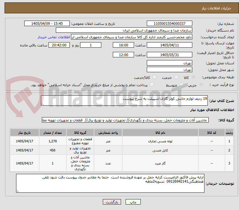 تصویر کوچک آگهی 19 ردیف لوازم جانبی کولر گازی اسپیلت به شرح پیوست