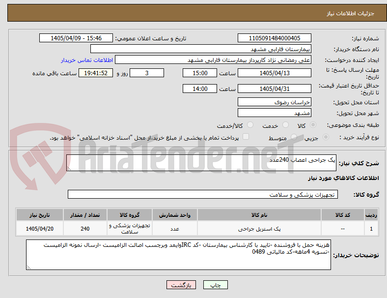 تصویر کوچک آگهی پک جراحی اعصاب 240عدد