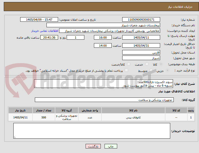 تصویر کوچک آگهی سوند اکسیژن نازال500عدد
تسویه 6 ماه - پیش فاکتور پیوست شود 