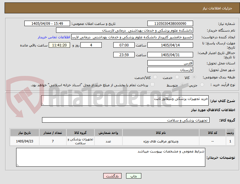 تصویر کوچک آگهی خرید تجهیزات پزشکی ونتیلاتور ثابت 