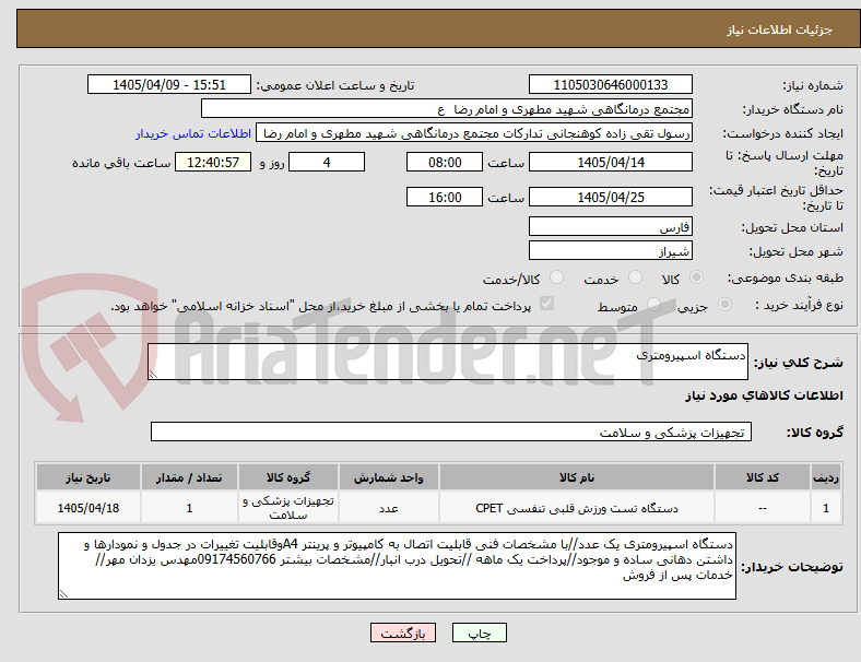 تصویر کوچک آگهی دستگاه اسپیرومتری