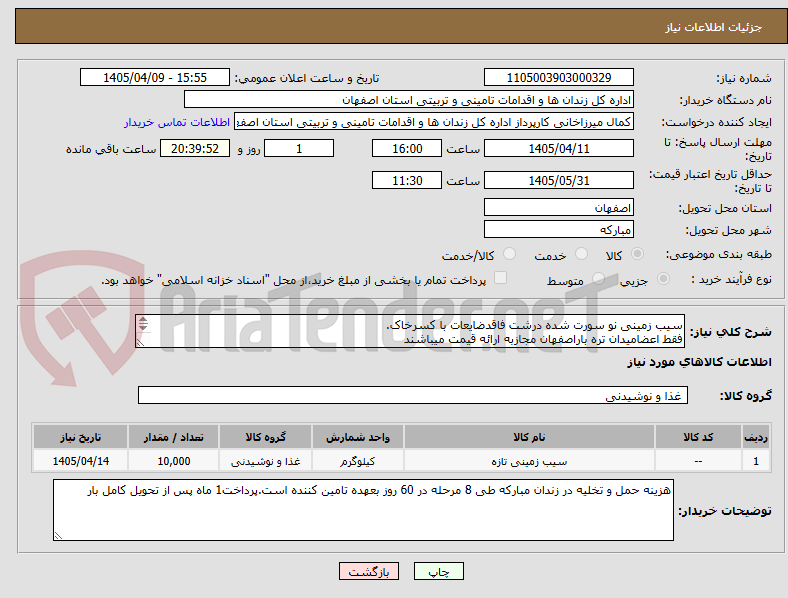تصویر کوچک آگهی سیب زمینی نو سورت شده درشت فاقدضایعات با کسرخاک.
فقط اعضامیدان تره باراصفهان مجازبه ارائه قیمت میباشند
