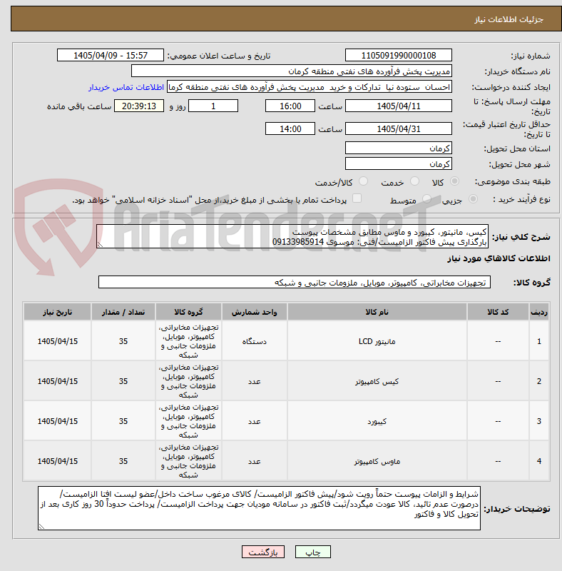تصویر کوچک آگهی کیس، مانیتور، کیبورد و ماوس مطابق مشخصات پیوست
بارگذاری پیش فاکتور الزامیست/فنی: موسوی 09133985914
