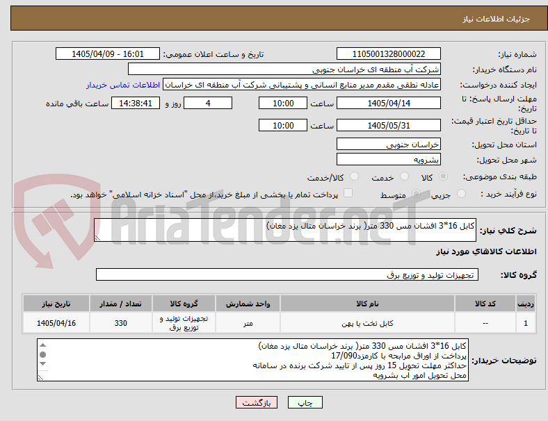 تصویر کوچک آگهی کابل 16*3 افشان مس 330 متر( برند خراسان متال یزد مغان)
