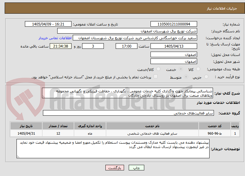 شناسائی پیمانکار جهت واگذاری کلیه خدمات عمومی ، نگهداری ، حفاظت فیزیکی و نگهبانی مجموعه ویلاهای صنعت برق اصفهان در روستای آبادچی چادگان