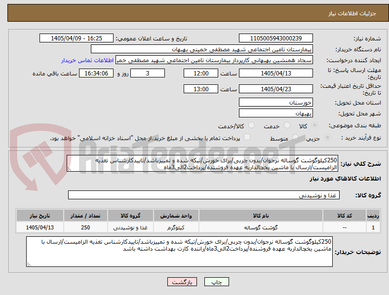 250کیلوگوشت گوساله نرجوان/بدون چربی/برای خورش/تیکه شده و تمییزباشد/تاییدکارشناس تغذیه الزامیست/ارسال با ماشین یخچالداربه عهده فروشنده/پرداخت2الی3ماه
