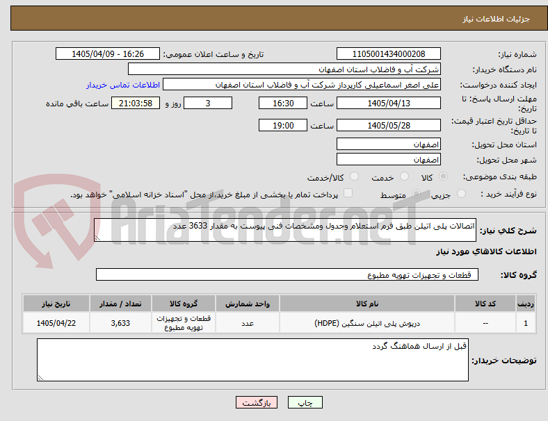 تصویر کوچک آگهی اتصالات پلی اتیلن طبق فرم استعلام وجدول ومشخصات فنی پیوست به مقدار 3633 عدد